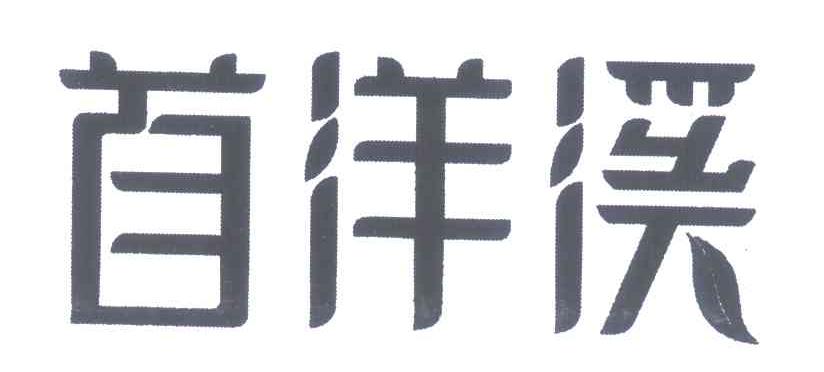 首洋溪