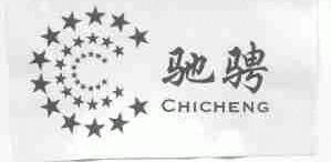 驰骋