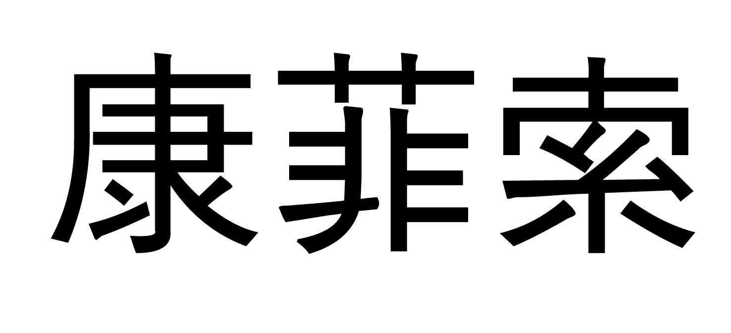 康菲索