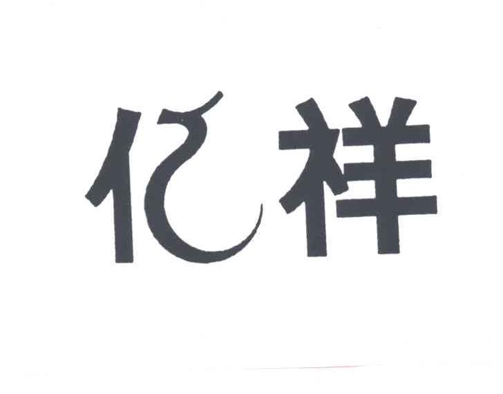 亿祥