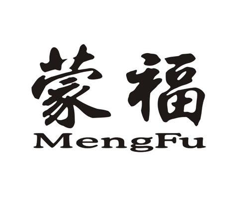 蒙福