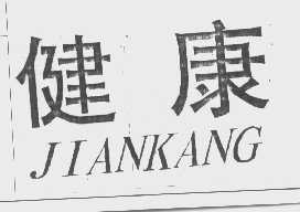 健康