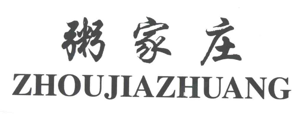 粥家庄