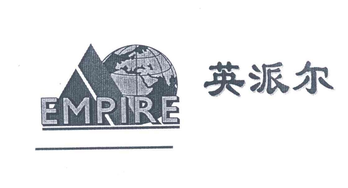 英派尔;EMPIRE