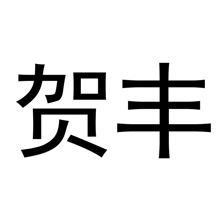 贺丰