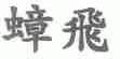 蟑飞