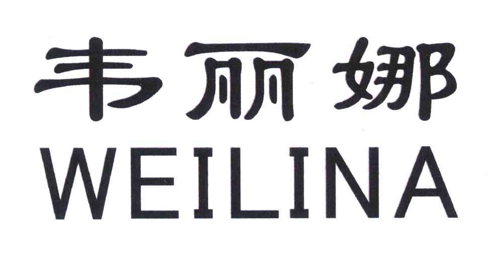 韦丽娜