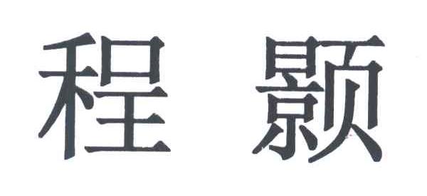 程颢