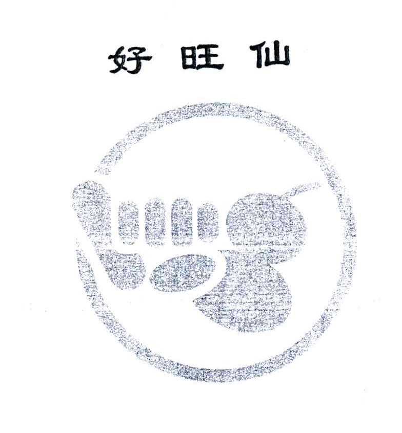 好旺仙