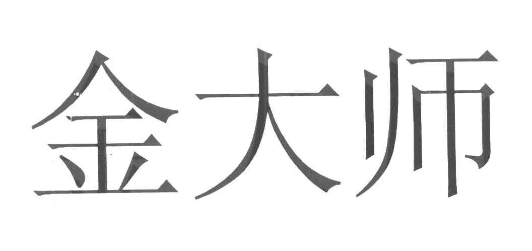 金大师