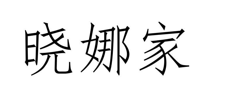 晓娜家
