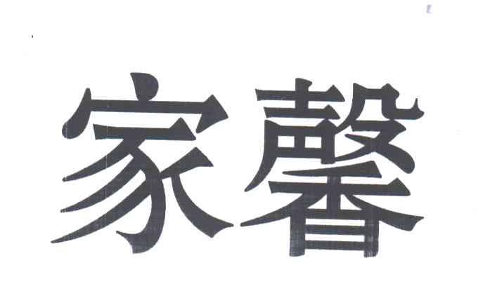 家馨
