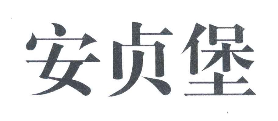 安贞堡