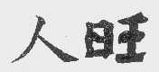 人旺