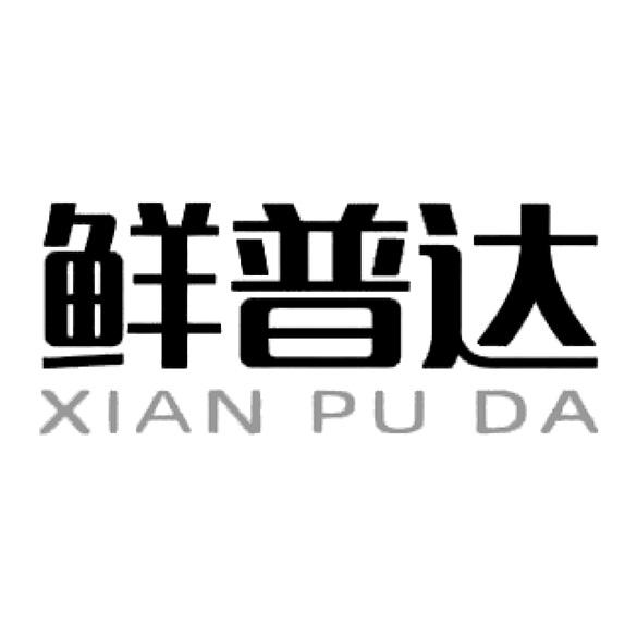 鲜普达