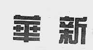 华新
