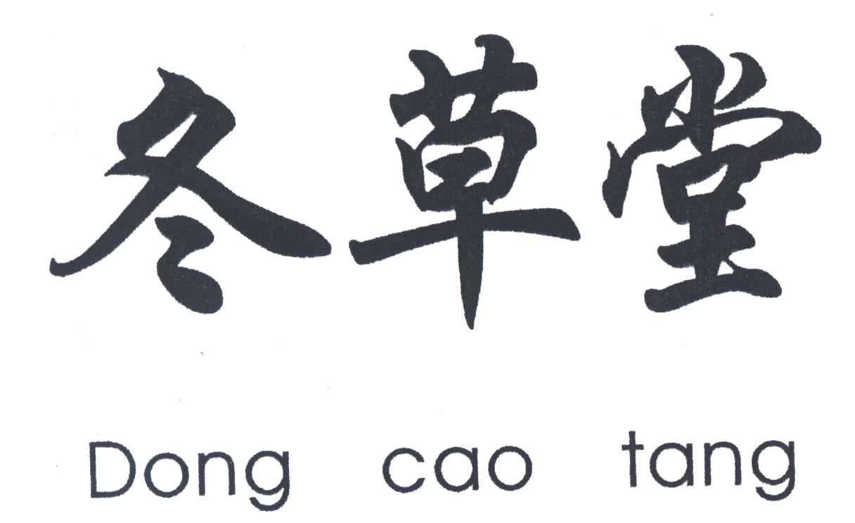 冬草堂