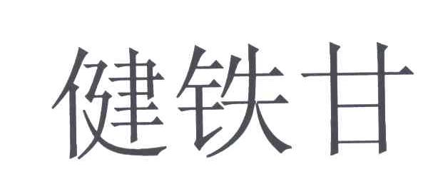 健铁甘