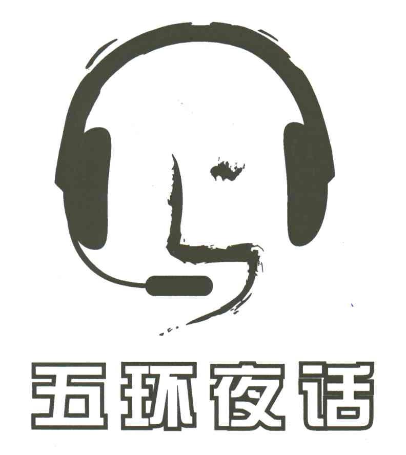 五环夜话