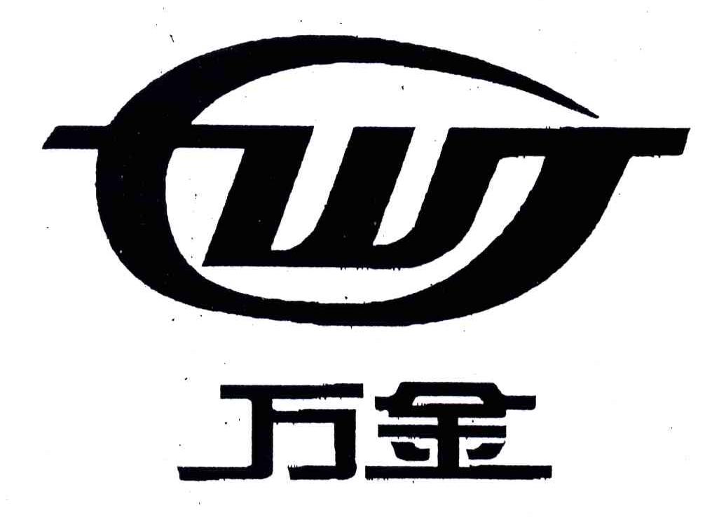 万金;WJ
