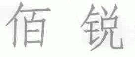 佰锐