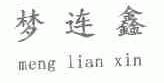 梦连鑫