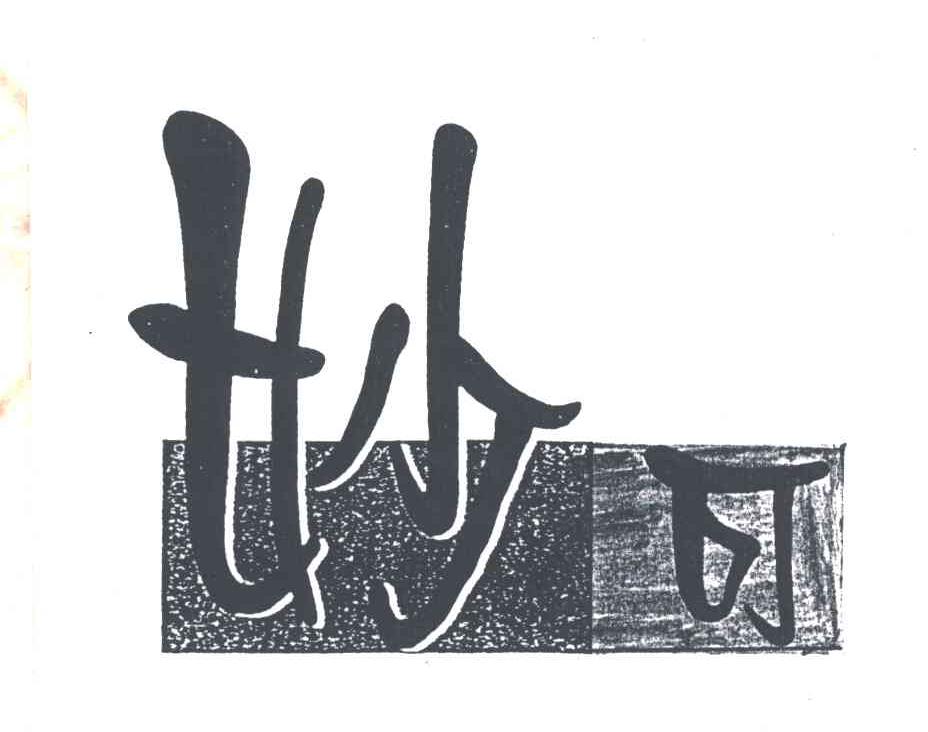 妙可