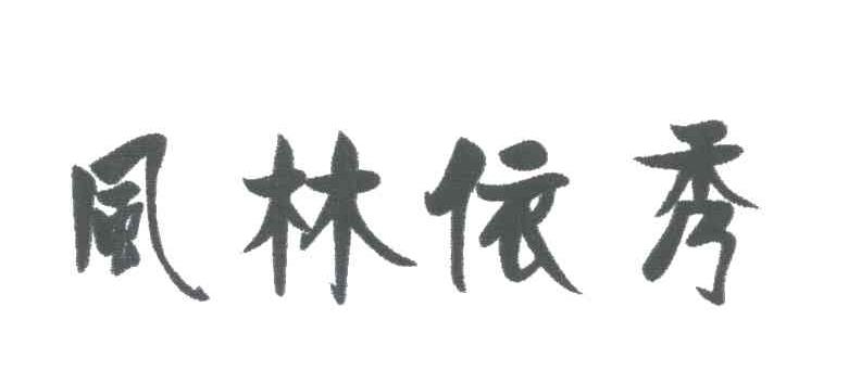 风林依秀
