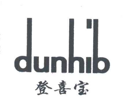 登喜宝;DUNHIB