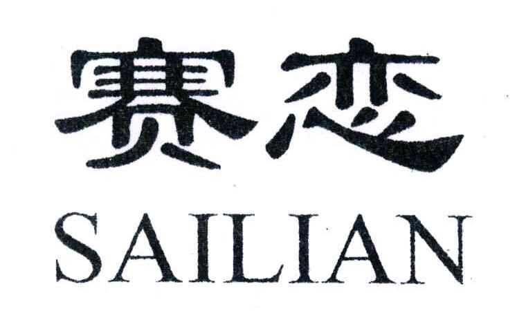 赛恋