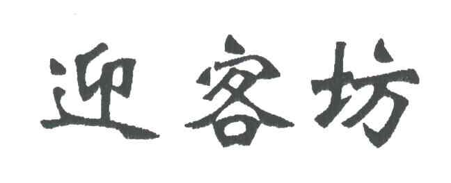 迎客坊