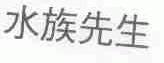 水族先生