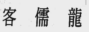 客儒龙