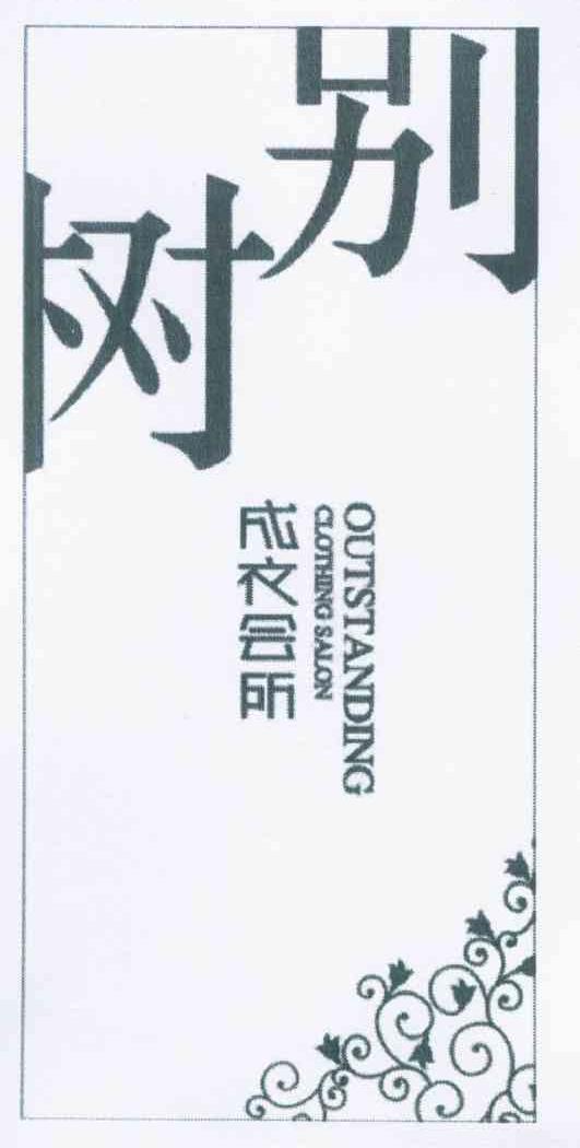 树别 成衣会所 OUTSTANDING CLOTHING SALON