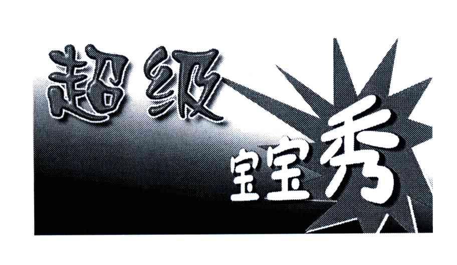 超级宝宝秀