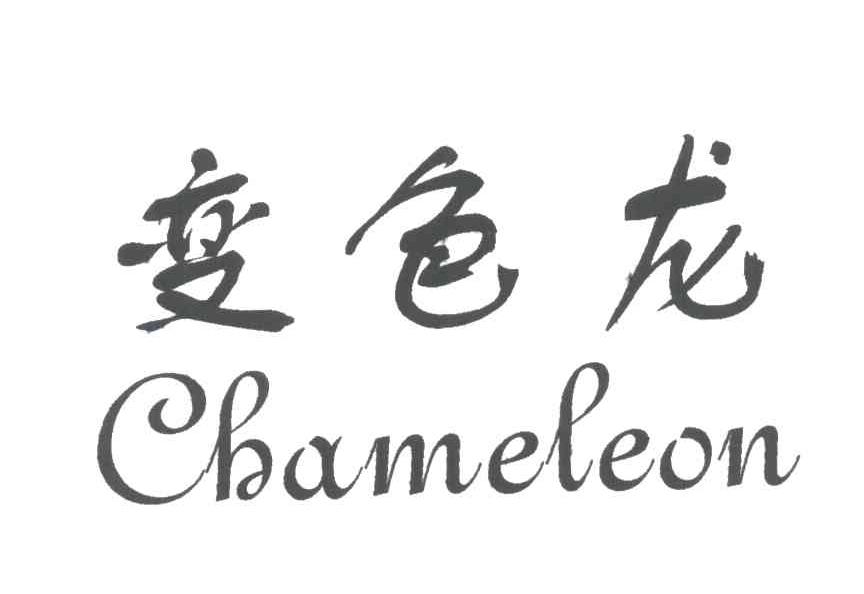 变色龙;CHAMELEON