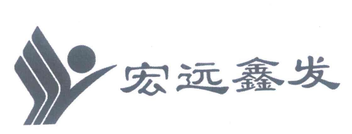 宏远鑫发