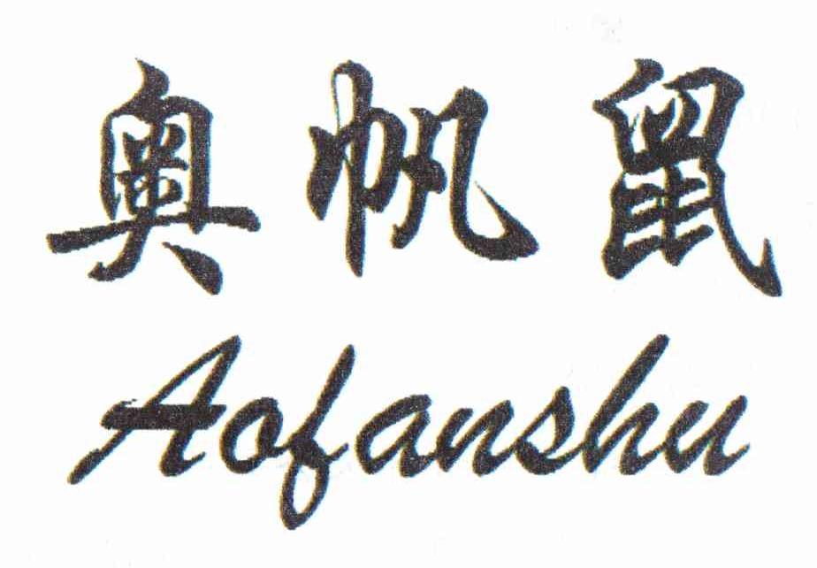 奥帆鼠