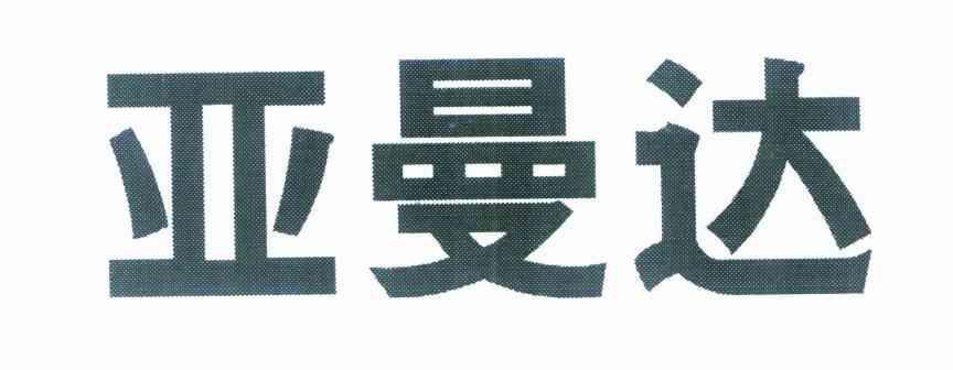 亚曼达