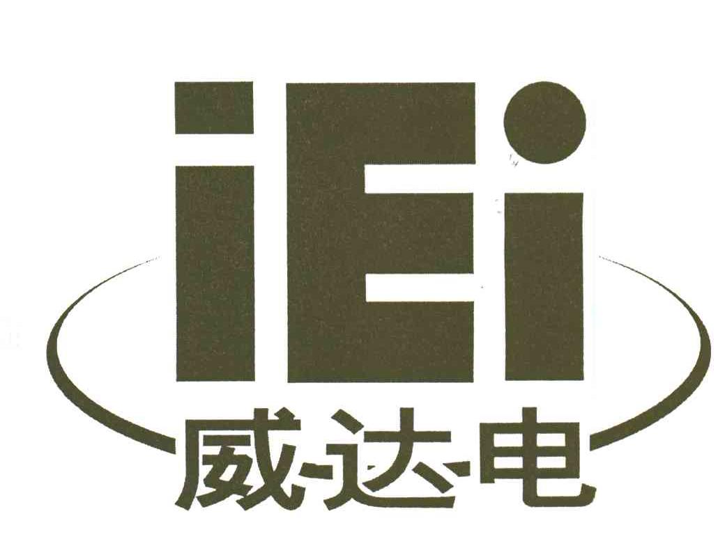 威达电;IEI