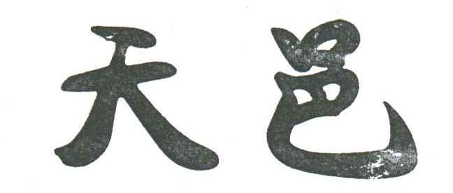 天邑