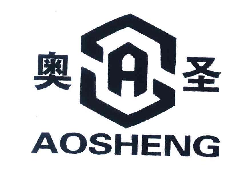 奥圣