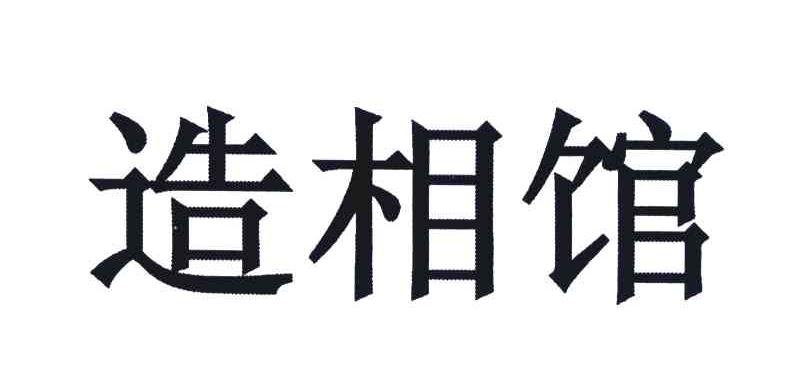 造相馆