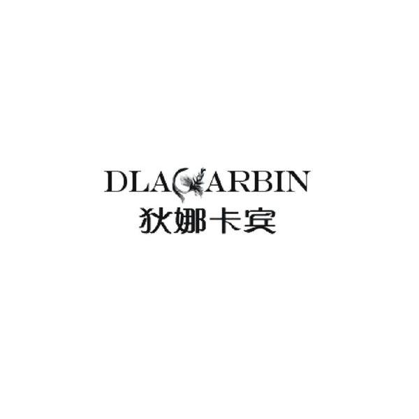 狄娜卡宾 DLACARBIN