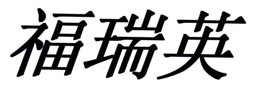 福瑞英
