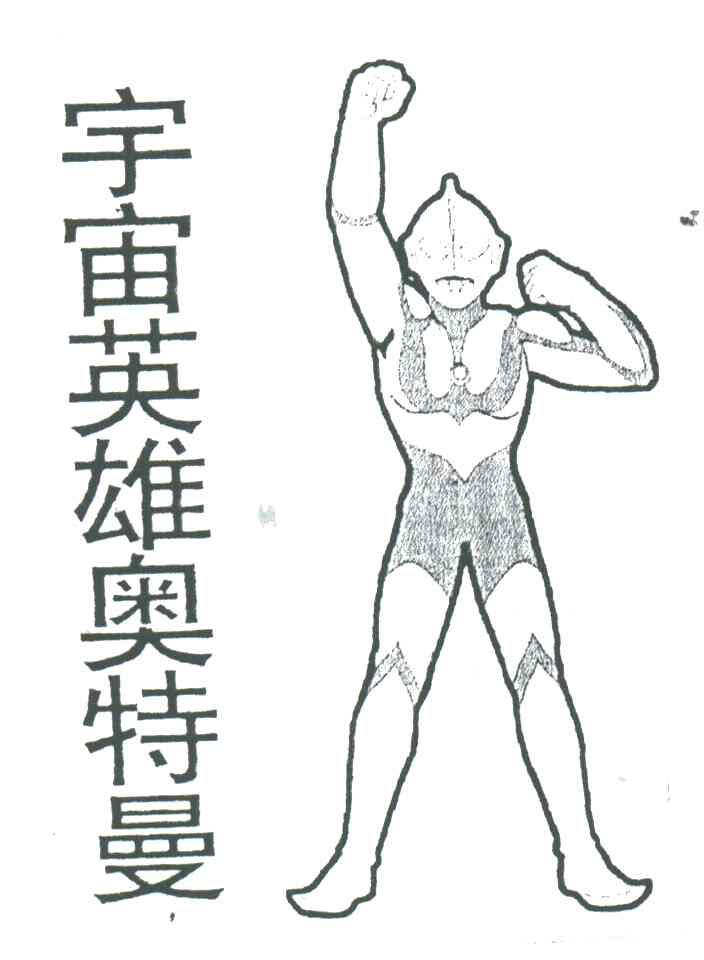 宇宙英雄奥特曼