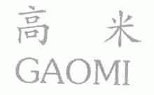 高米