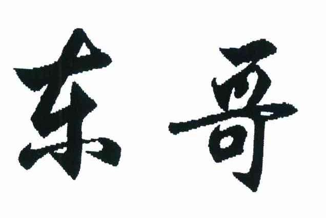 东哥