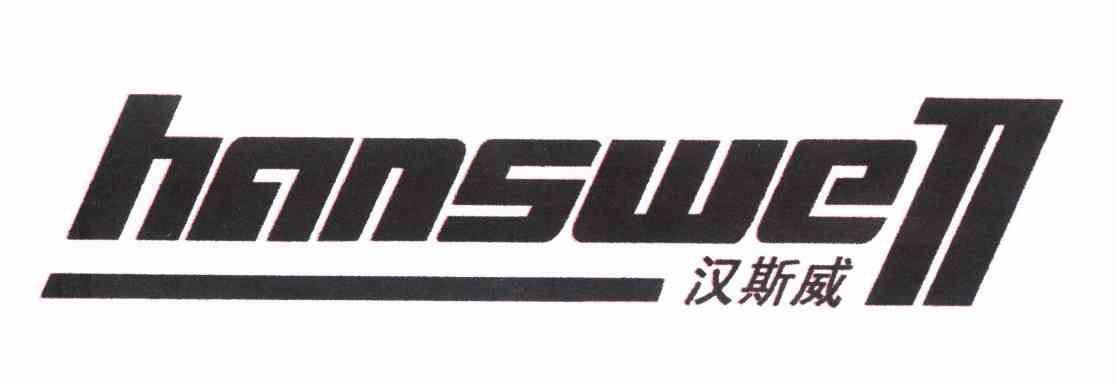 汉斯威 HANSWE