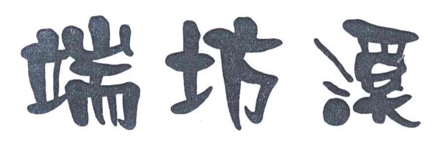 端坊溪